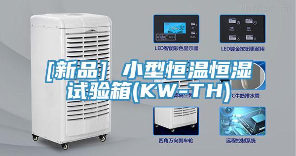 [新品] 小型恒溫恒濕試驗箱(KW-TH)