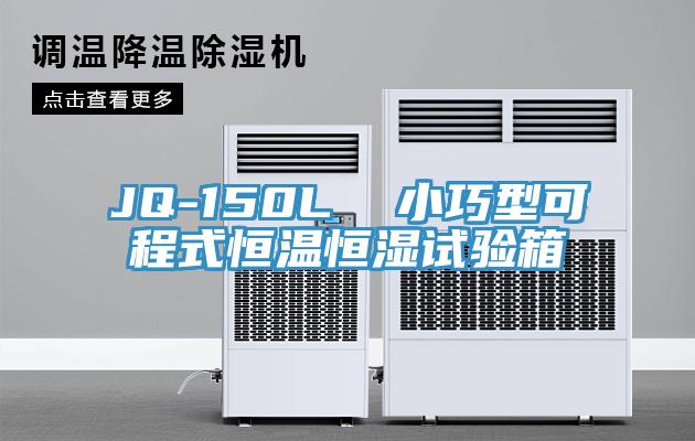 JQ-150L  小巧型可程式恒溫恒濕試驗(yàn)箱