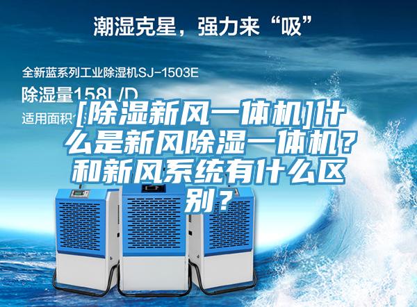 [除濕新風一體機]什么是新風除濕一體機？和新風系統有什么區別？