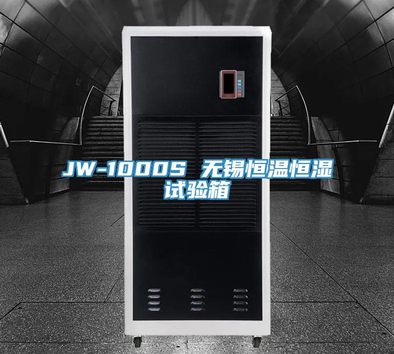 JW-1000S 無(wú)錫恒溫恒濕試驗(yàn)箱