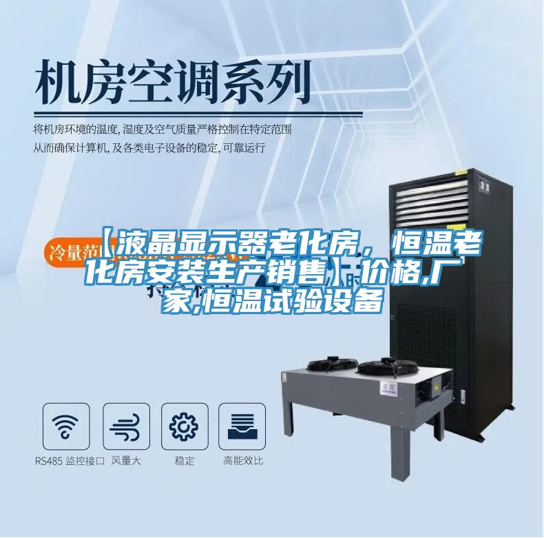 【液晶顯示器老化房，恒溫老化房安裝生產銷售】價格,廠家,恒溫試驗設備