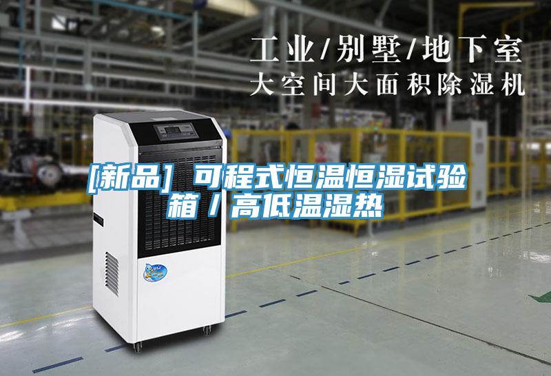 [新品] 可程式恒溫恒濕試驗箱／高低溫濕熱