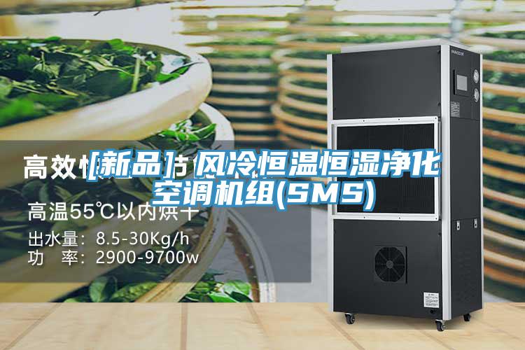 [新品] 風(fēng)冷恒溫恒濕凈化空調(diào)機(jī)組(SMS)