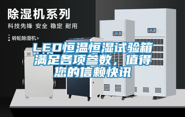 LED恒溫恒濕試驗箱滿足各項參數，值得您的信賴快訊
