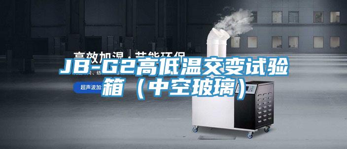 JB-G2高低溫交變?cè)囼?yàn)箱（中空玻璃）