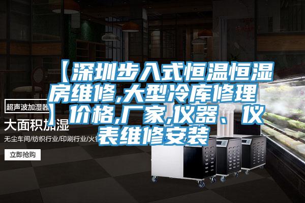 【深圳步入式恒溫恒濕房維修,大型冷庫修理】價格,廠家,儀器、儀表維修安裝