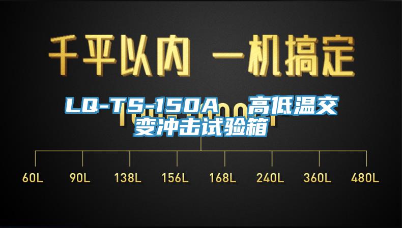 LQ-TS-150A  高低溫交變沖擊試驗箱