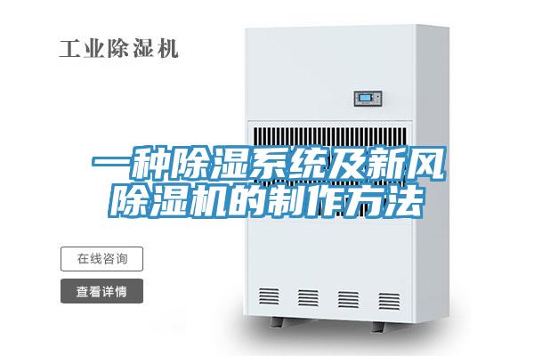 一種除濕系統及新風除濕機的制作方法