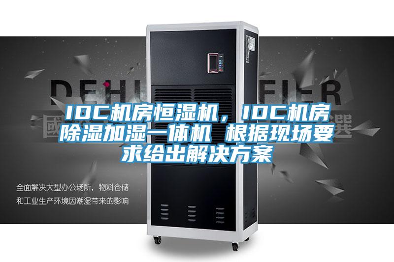 IDC機(jī)房恒濕機(jī)，IDC機(jī)房除濕加濕一體機(jī) 根據(jù)現(xiàn)場(chǎng)要求給出解決方案