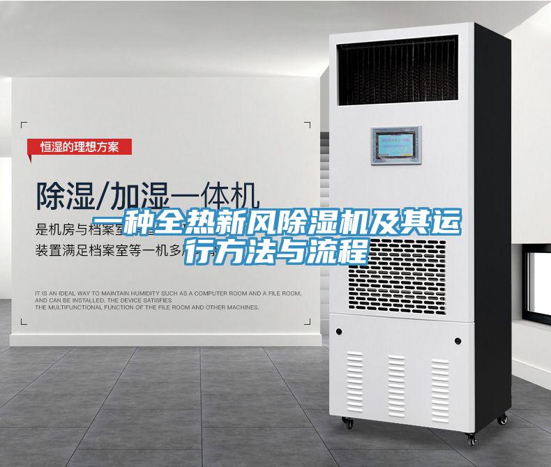 一種全熱新風除濕機及其運行方法與流程