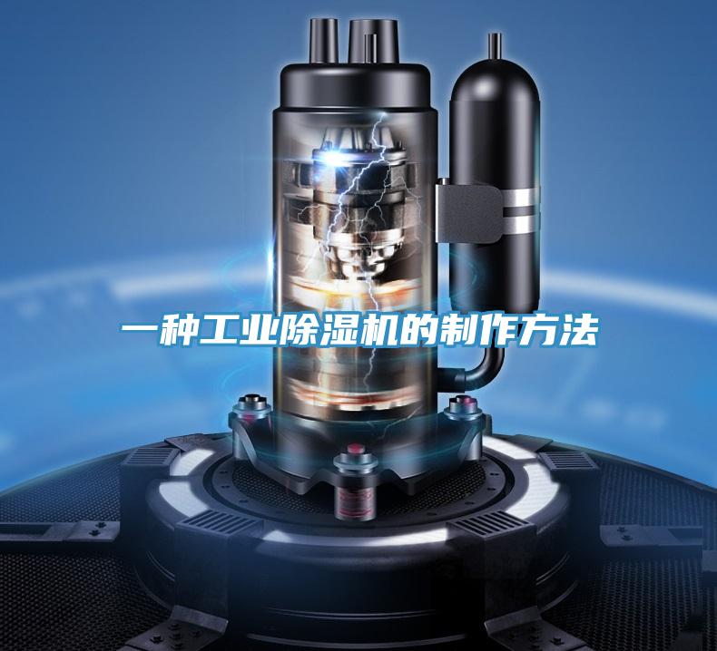 一種工業除濕機的制作方法