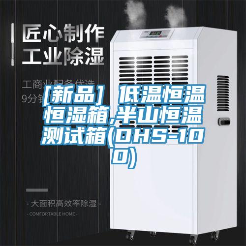 [新品] 低溫恒溫恒濕箱,半山恒溫測試箱(DHS-100)