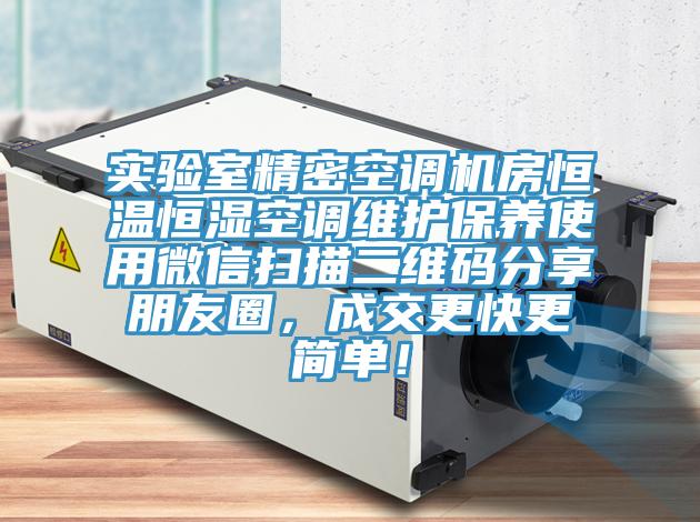 實驗室精密空調(diào)機房恒溫恒濕空調(diào)維護保養(yǎng)使用微信掃描二維碼分享朋友圈，成交更快更簡單！