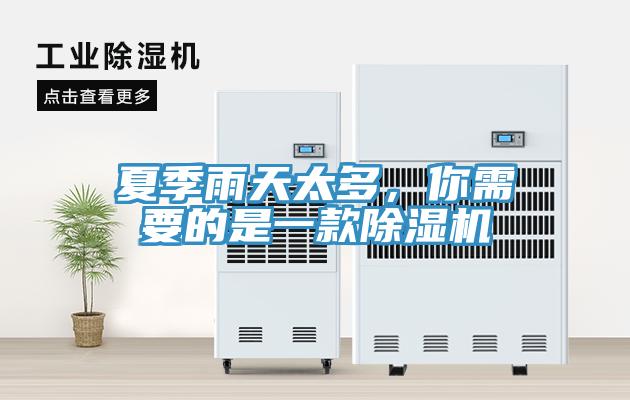 夏季雨天太多,你需要的是一款除濕機