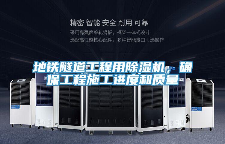 地鐵隧道工程用除濕機,確保工程施工進度和質量