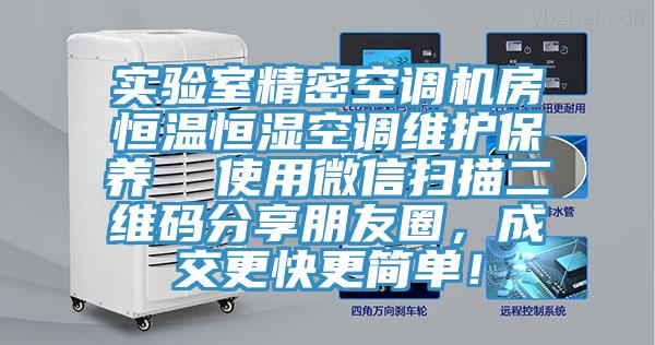 實驗室精密空調(diào)機房恒溫恒濕空調(diào)維護(hù)保養(yǎng)  使用微信掃描二維碼分享朋友圈，成交更快更簡單！