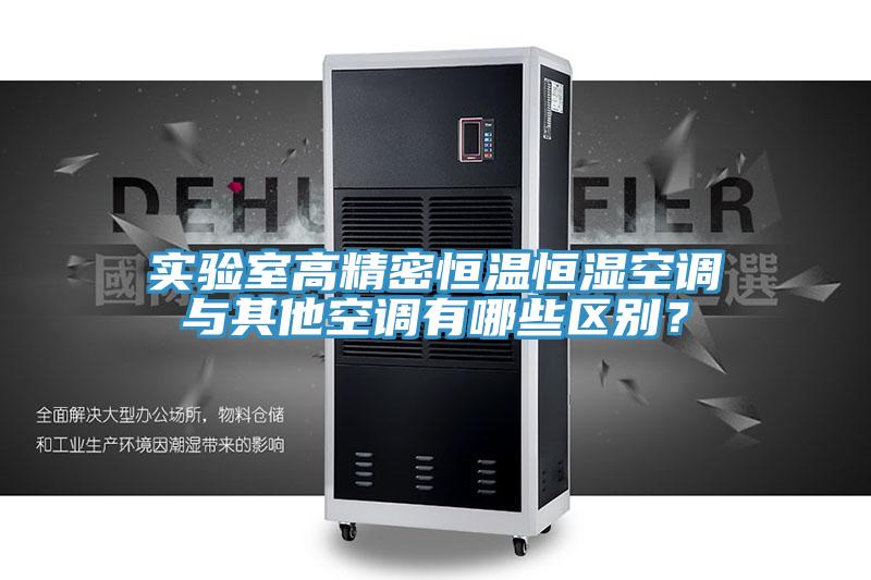 實(shí)驗(yàn)室高精密恒溫恒濕空調(diào)與其他空調(diào)有哪些區(qū)別？