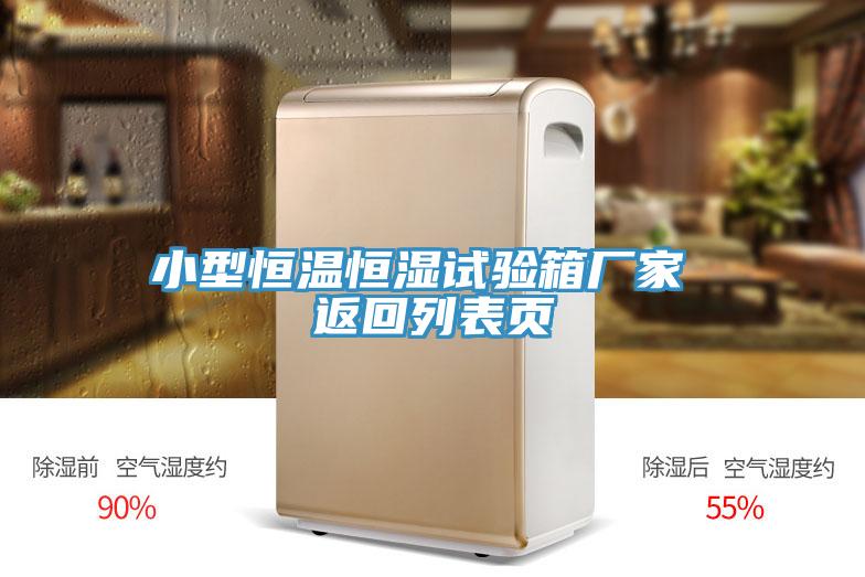 小型恒溫恒濕試驗箱廠家 返回列表頁