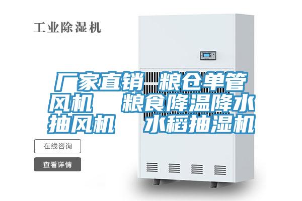 廠家直銷 糧倉單管風機 糧食降溫降水抽風機 水稻抽濕機
