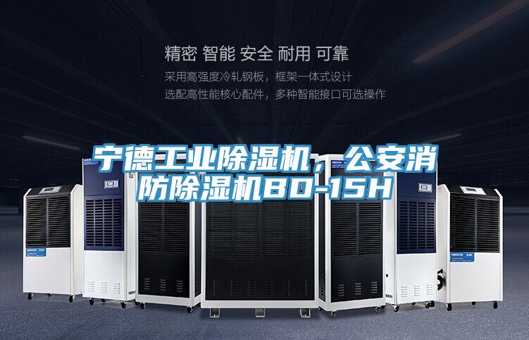 寧德工業除濕機，公安消防除濕機BD-15H