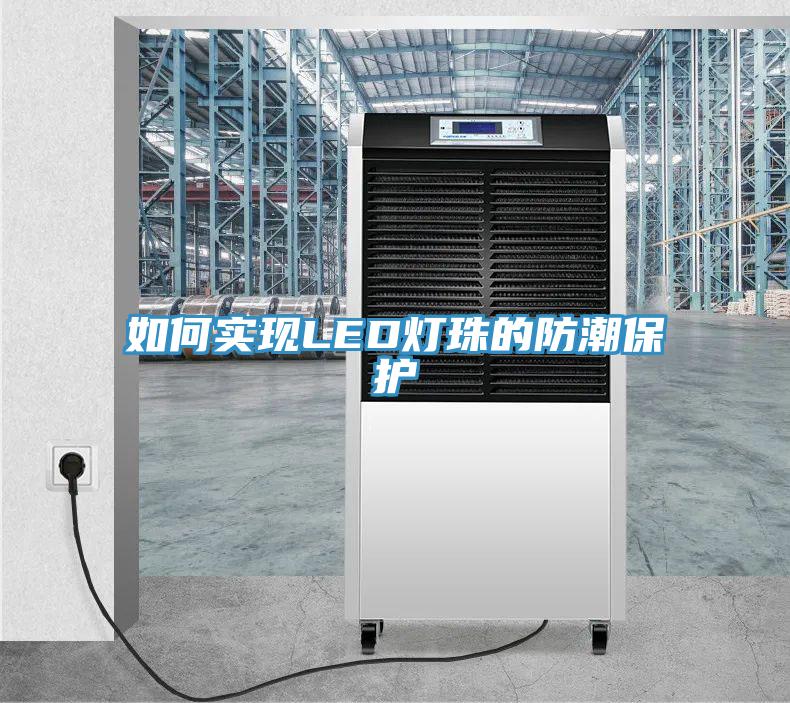 如何實現(xiàn)LED燈珠的防潮保護