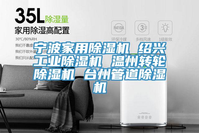 寧波家用除濕機(jī) 紹興工業(yè)除濕機(jī) 溫州轉(zhuǎn)輪除濕機(jī) 臺州管道除濕機(jī)