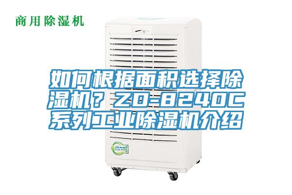 如何根據(jù)面積選擇除濕機(jī)？ZD-8240C系列工業(yè)除濕機(jī)介紹