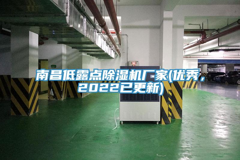 南昌低露點除濕機(jī)廠家(優(yōu)秀，2022已更新)