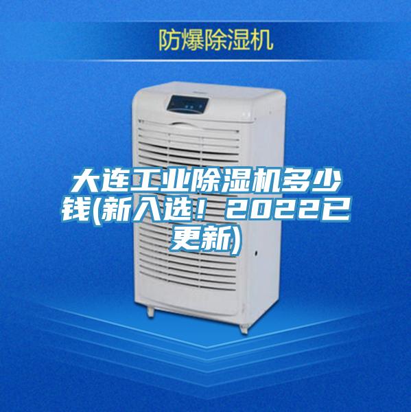 大連工業(yè)除濕機(jī)多少錢(qián)(新入選！2022已更新)