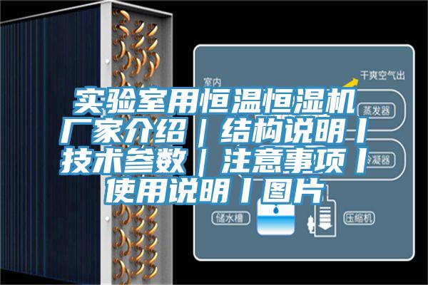 實(shí)驗(yàn)室用恒溫恒濕機(jī)廠家介紹｜結(jié)構(gòu)說明丨技術(shù)參數(shù)｜注意事項(xiàng)丨使用說明丨圖片
