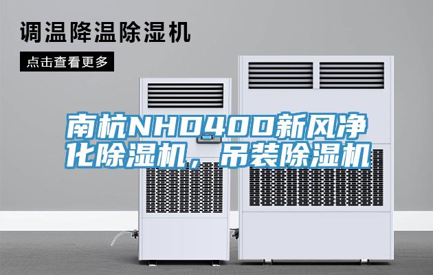 南杭NHD40D新風凈化除濕機,吊裝除濕機