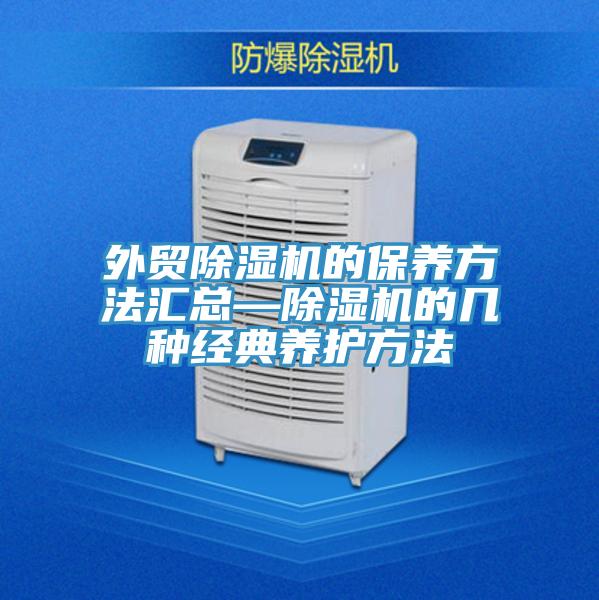 外貿除濕機的保養方法匯總—除濕機的幾種經典養護方法