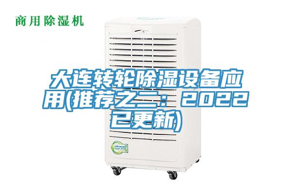 大連轉輪除濕設備應用(推薦之二：2022已更新)