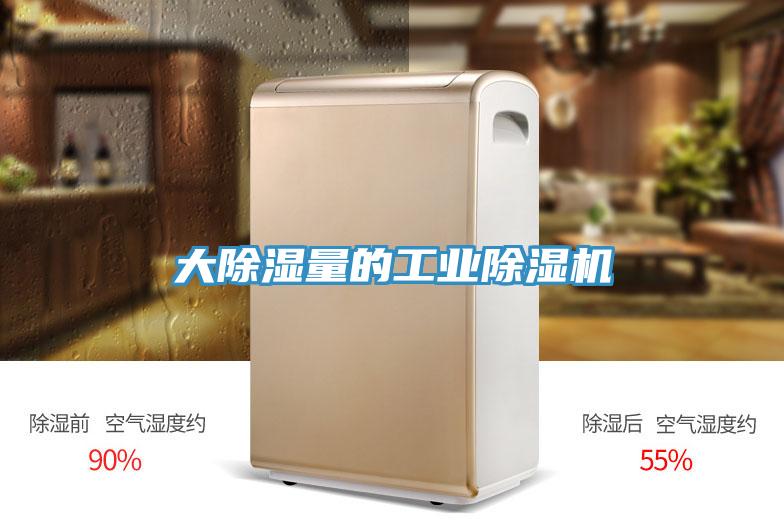 大除濕量的工業除濕機