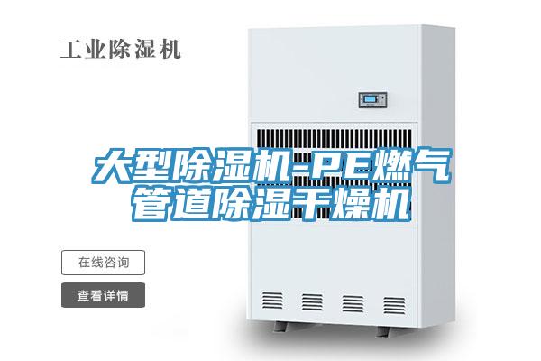 大型除濕機(jī)-PE燃?xì)夤艿莱凉窀稍餀C(jī)
