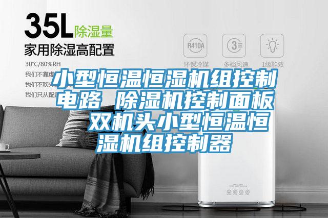 小型恒溫恒濕機組控制電路 除濕機控制面板 雙機頭小型恒溫恒濕機組控制器