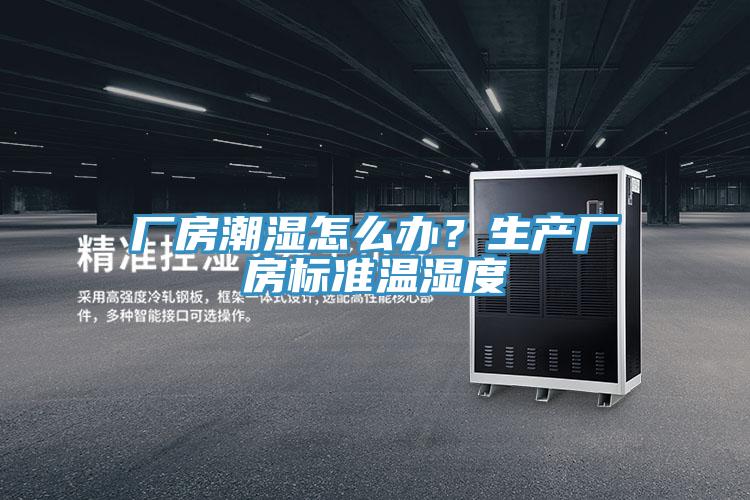 廠房潮濕怎么辦？生產廠房標準溫濕度