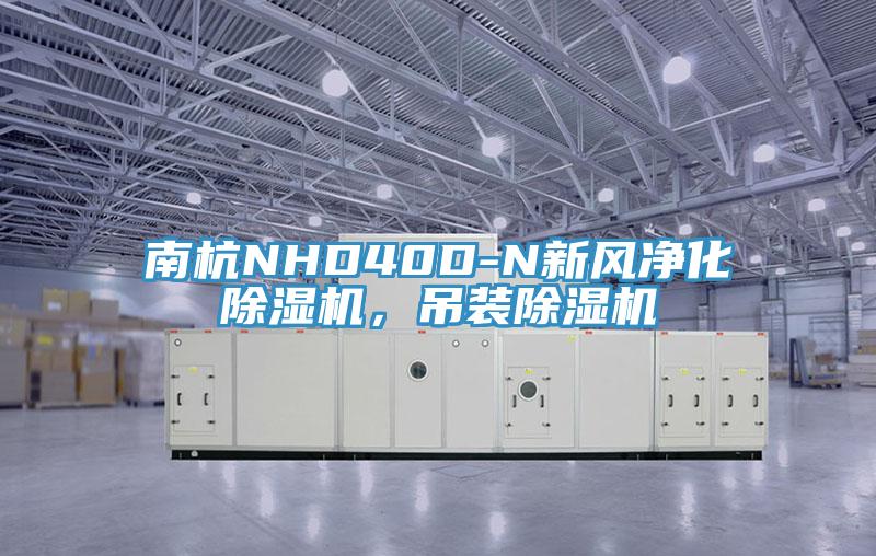 南杭NHD40D-N新風(fēng)凈化除濕機(jī),吊裝除濕機(jī)