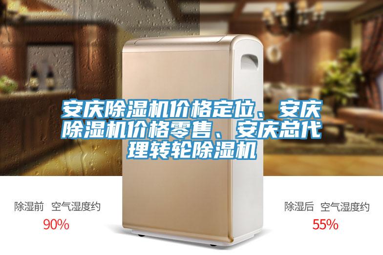 安慶除濕機(jī)價(jià)格定位、安慶除濕機(jī)價(jià)格零售、安慶總代理轉(zhuǎn)輪除濕機(jī)