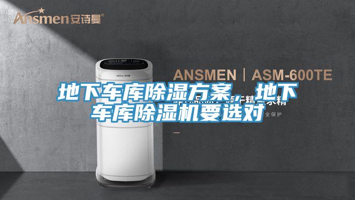 地下車庫(kù)除濕方案，地下車庫(kù)除濕機(jī)要選對(duì)