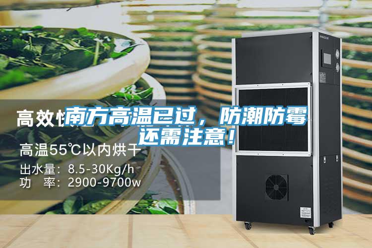 南方高溫已過(guò)，防潮防霉還需注意！
