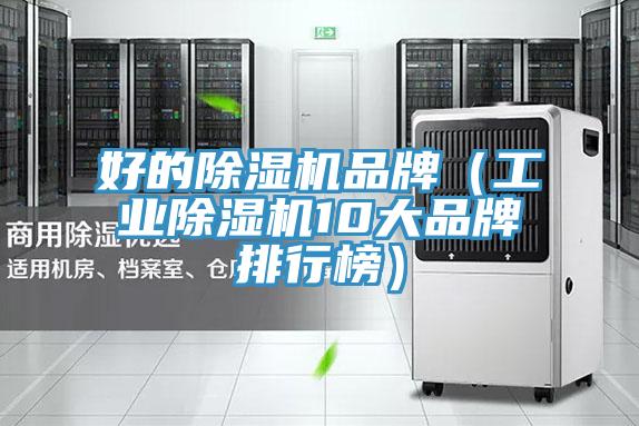 好的除濕機品牌（工業(yè)除濕機10大品牌排行榜）