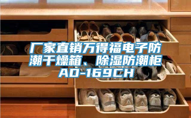 廠家直銷萬得福電子防潮干燥箱、除濕防潮柜AD-169CH