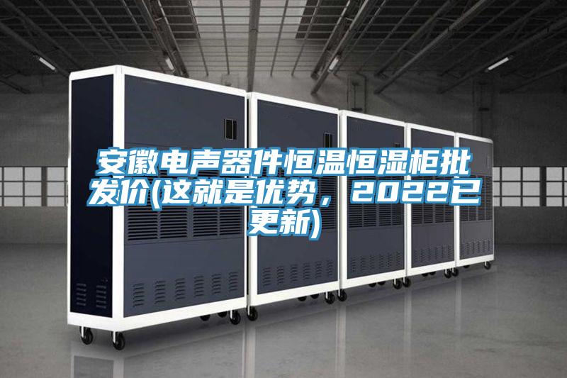 安徽電聲器件恒溫恒濕柜批發價(這就是優勢，2022已更新)