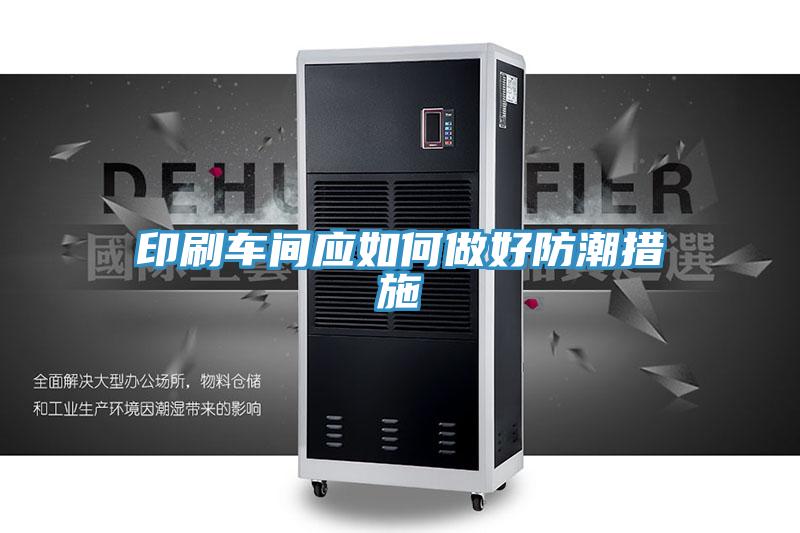 印刷車間應如何做好防潮措施
