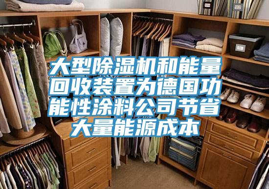 大型除濕機(jī)和能量回收裝置為德國功能性涂料公司節(jié)省大量能源成本