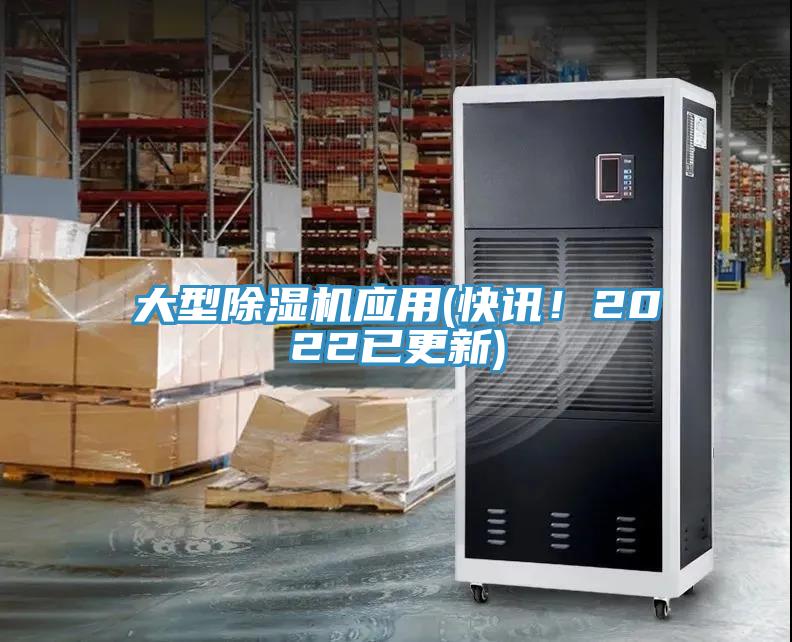 大型除濕機(jī)應(yīng)用(快訊！2022已更新)