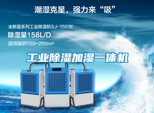 工業除濕加濕一體機