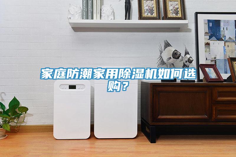 家庭防潮家用除濕機如何選購？