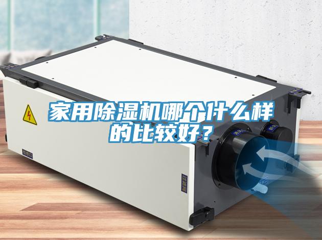 家用除濕機哪個什么樣的比較好？